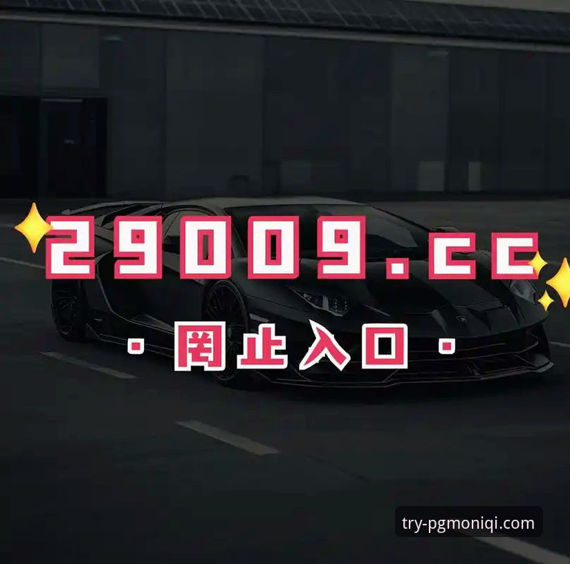 PG模拟器下载专区 PG模拟器试玩入口深度评测:从官方下载到多开功能的全方位解析